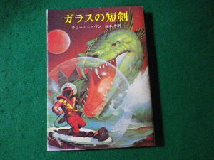 ■ガラスの短剣　ラリー・ニーヴン　創元推理文庫■FASD2024090614■