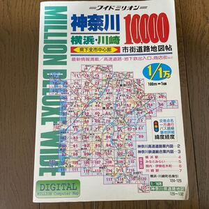 ワイドミリオン 62 神奈川　横浜　川崎　市街道路地図帖 東京地図出版 1996年発行　500