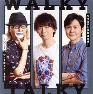 木村良平の感度は良好！対談企画「ウォーキー・トーキー」/木村良平