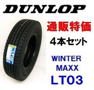 215/65R15 110/108L ウインターマックス LT03M ダンロップ 小型トラック・小型バス用スタッドレス 4本SET 通販【メーカー取り寄せ商品】