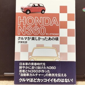 HONDA N360 クルマが楽しかったあの頃 伊東和彦著 二玄社 