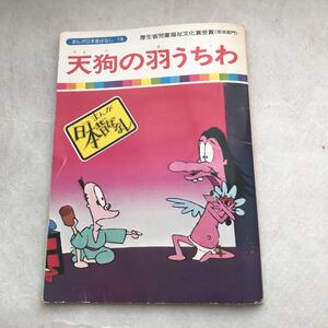 【児童本】天狗の羽うちわ　まんが日本昔ばなし 厚生省児童福祉文化賞受賞(放送部門) 昔話