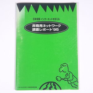 非商用ネットワーク調査レポート’95 雑誌付録(インターネットマガジン) 株式会社インプレス 1995 小冊子 PC パソコン