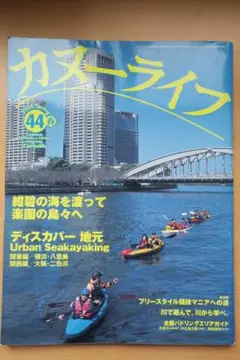 カヌーライフ 2004 44 春号