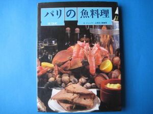 パリの魚料理　ル・デュック　上柿元勝