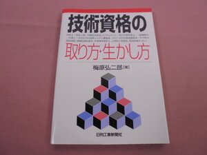 『 技術資格の取り方・生かし方 』 梅原弘二郎 日刊工業新聞社