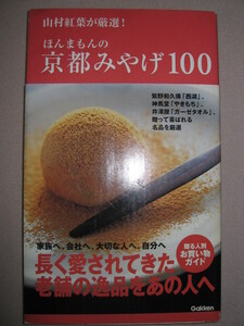 ・ほんまもんの京都みやげ１００　　山邑紅葉が厳選！ ； 長く愛されてきた老舗の逸品をあの人へ ・Ｇａｋｋｅｎ 定価：\1,524 