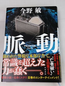 「送料無料」○ 脈動 PULSATION 今野敏 角川書店 中古品