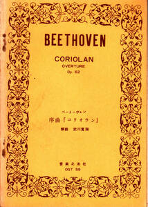 ☆難有●ベートーヴェン序曲コリオランOp62 B6昭和28年 昔の楽譜 音楽之友社