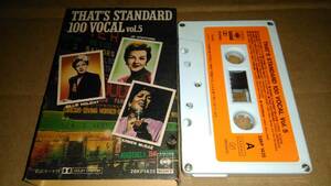 スタンダード・ヴォーカル100 vol.5　カセットテープ
