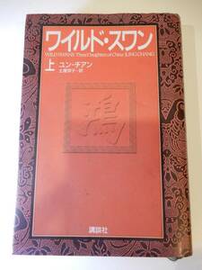 ▲▲単行本「ワイルド・スワン　上」ユン・チアン（1952 -）講談社