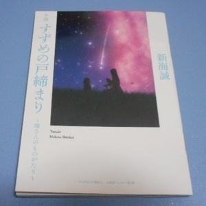 映画 すずめの戸締まり 入場者特典 第3弾 小説 すずめの戸締まり ～環さんのものがたり～ 劇場版 新海誠 新品 未使用 12/24