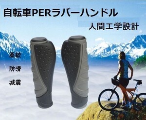 自転車★ラバー グリップ★ハンドル PER 人間工学に基づいたデザイン ＭＴＢ サイクリング