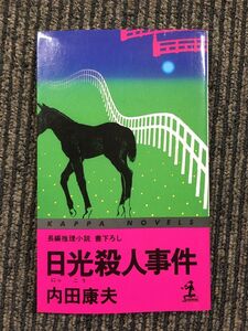 　日光殺人事件 (カッパ・ノベルス) / 内田 康夫