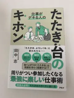 たたき台のキホン 田中志著