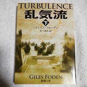 乱気流〈下〉 (新潮文庫) ジャイルズ フォーデン Giles Foden 村上 和久 9784102177624