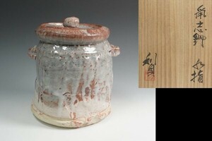 若尾利貞 作 鼡志野水指 共箱 茶道具 保証品10707IL