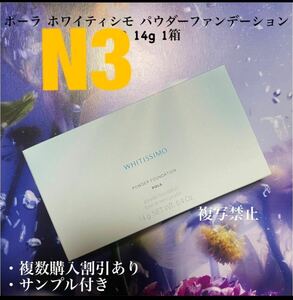 ポーラ ホワイティシモ パウダーファンデーション N3 14g 1箱