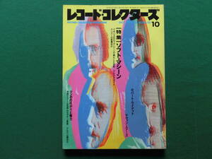 レコード・コレクターズ 1991年10月号　特集/ソフト・マシーン、マンボの広がりと魅力