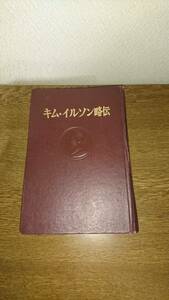 「キム・イルソン略伝」外国文出版社　北朝鮮　1972年　金日成生誕60周年記念　主体思想　チョソン民主主義人民共和国