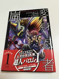 にわのまこと　変身忍者嵐　１巻　サイン本　Autographed　簽名書　THE MOMOTAROH　リベロの武田　真島クンすっとばす