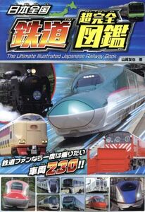 日本全国 鉄道 超完全図鑑/山崎友也(著者)