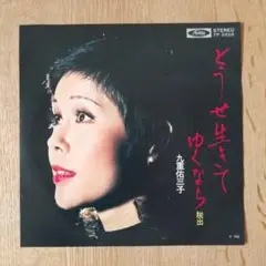 九重佑三子/どうせ生きてゆくなら/レコード/廃盤/歌謡曲/昭和歌謡/岩谷時子