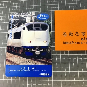 ∞○【使用済カード♯1081】Jスルーカード「はるか」JR西日本【鉄道/電車】