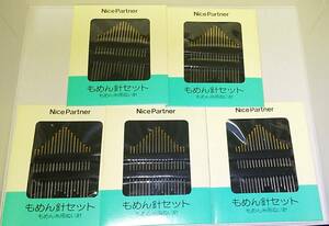 【即決】Nice Partner もめん針セット　18本入り　5個　　　縫い針　木綿針