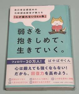 弱さを抱きしめて、生きていく。　自己肯定感低めの元幹部自衛官が教える「心が疲れない５４カ条」 ぱやぱやくん／著　初版　帯付き