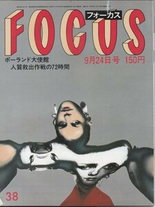 【雑誌】FOCUS/フォーカス/1982年/昭和57年9月24日号/ポーランド大使館占領