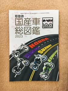 ■月刊オートバイ２０２３年■４月号☆【最新版】国産車総図鑑２０２３☆別冊付録☆ＵＳＥＤ■