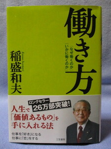 H102　働き方 「なぜ働くのか」「いかに働くのか」　稲盛和夫著　三笠書房　帯付き　古本　ビジネス書