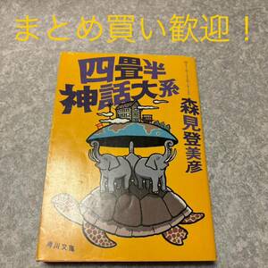 四畳半神話大系 （角川文庫　も１９－１） 森見登美彦／〔著〕