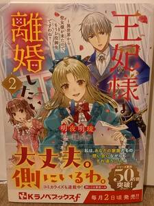 5/31 Kラノベブックスf 王妃様は離婚したい ２ ～異世界から聖女様が来たので、もうお役御免ですわね？～ 明夜明琉 漣ミサ