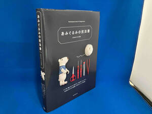 あみぐるみの技法書 日本あみぐるみ協会