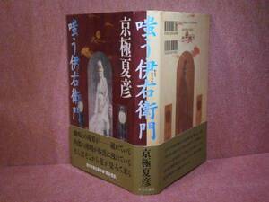 ☆京極夏彦『嗤う伊右衛門』中央公論’97年初版:帯付