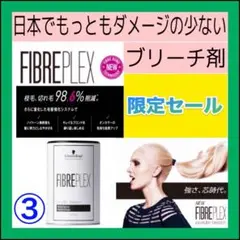 【FIBREPLEXブリーチ＆ホワイトオキシ】（ボブ・ミディアム用）A