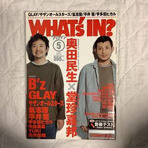 ワッツイン WHAT’S IN? 2004年5月号 奥田民生×堂珍嘉邦 / B´z / GLAY / サザンオールスターズ / 氣志團