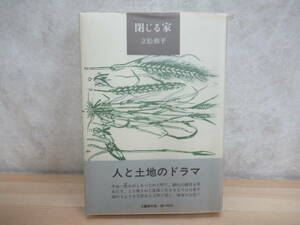 D83〇【初版・謹呈サイン本】『閉じる家』 立松和平 1979年 文藝春秋 献呈署名 230214