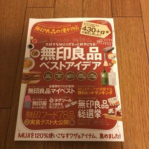 無印良品の便利帖 無印良品ベストアイデア 大好きなMUJIがもっと好きになる！