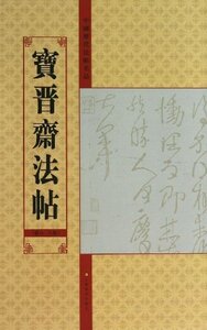 9787534457876 　中国歴代法帖名品:宝晋斎法帖　第6/8巻　中国書道　中国語版