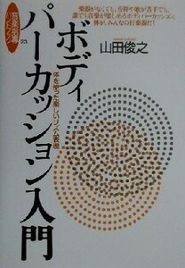 ボディパーカッション入門 体を使った楽しいリズム表現 音楽指導ハンドブック23/山田俊之(著者)