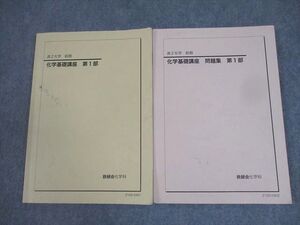 XK12-068 鉄緑会 高2化学 化学基礎講座/問題集 第1部 テキスト 2021 計2冊 ☆ 21S0D