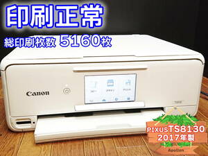 ☆印刷正常☆ PIXUS TS8130 キャノン Canon インクジェット複合機 プリンター ホワイト / 2017年製 中古 (管：1117CUAMB)