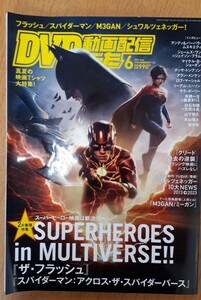 【ＤＶＤ＆動画配信でーた 2023年　6月号】ザ・フラッシュ　スパイダーマン　アクロス・ザ・スパイダーバース