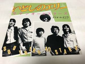 【EPレコード】いとしのエリー　サザンオールスターズ