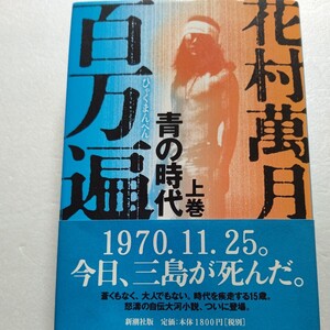 百万遍青の時代上巻 花村万月 悲惨な幼年時代から刹那を生きるアウトローたちとの暮らしこそを、望んだのだ。花村萬月、入魂の自伝的長篇。