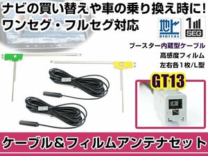 左右L型 フィルムアンテナ2枚　ケーブル2本セット クラリオン/アゼスト NX110 2010年モデル GT13 地デジ ワンセグ フルセグ 高感度