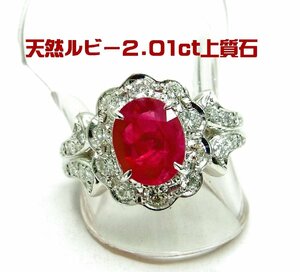 大粒2カラット天然ルビー2.01ct ダイヤ取巻0.88ct プラチナリング 商品動画 送料出品者負担